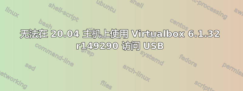 无法在 20.04 主机上使用 Virtualbox 6.1.32 r149290 访问 USB