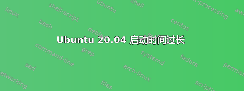 Ubuntu 20.04 启动时间过长