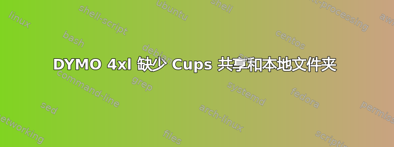 DYMO 4xl 缺少 Cups 共享和本地文件夹