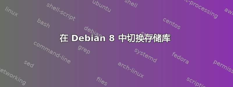 在 Debian 8 中切换存储库