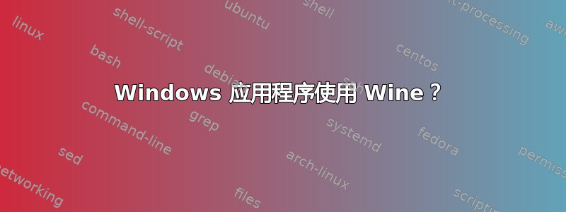 Windows 应用程序使用 Wine？