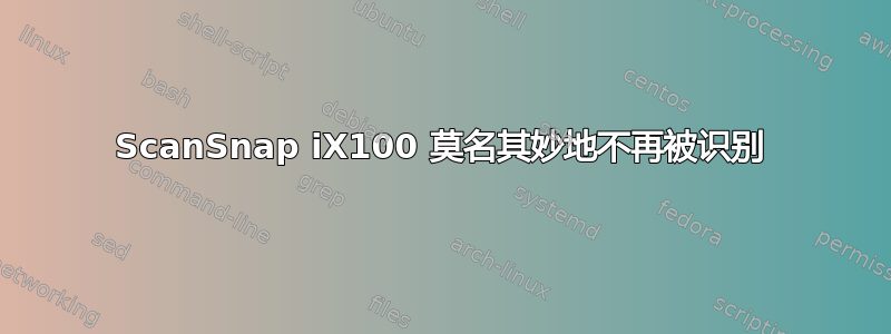 ScanSnap iX100 莫名其妙地不再被识别