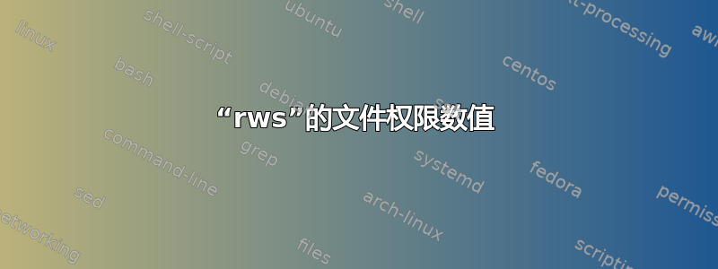 “rws”的文件权限数值