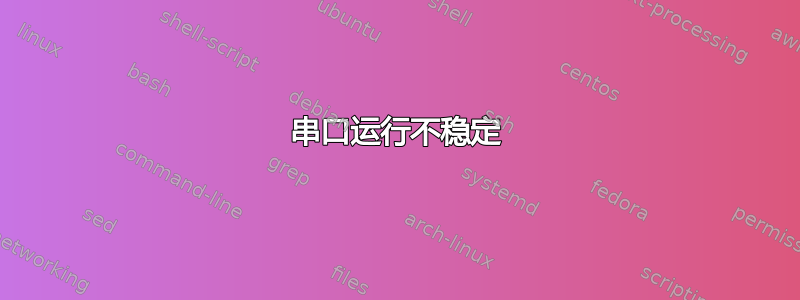 串口运行不稳定