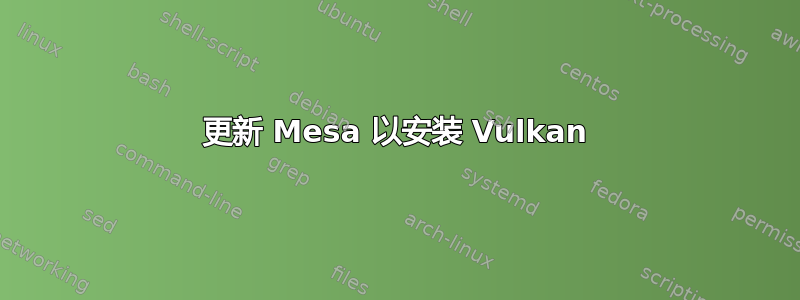 更新 Mesa 以安装 Vulkan