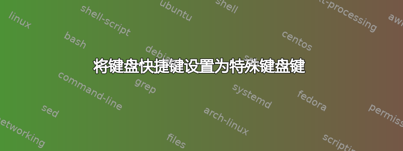 将键盘快捷键设置为特殊键盘键