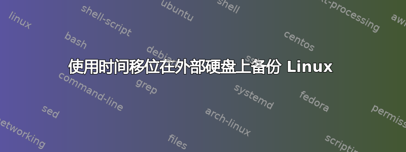 使用时间移位在外部硬盘上备份 Linux