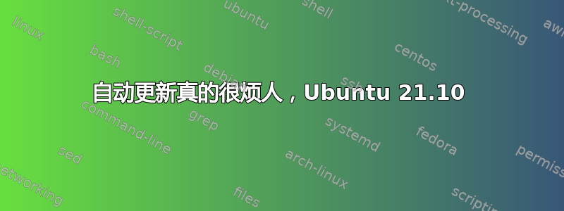 自动更新真的很烦人，Ubuntu 21.10