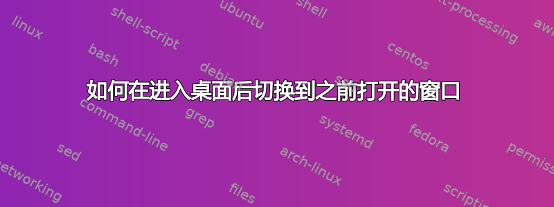 如何在进入桌面后切换到之前打开的窗口