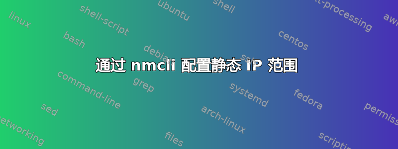 通过 nmcli 配置静态 IP 范围