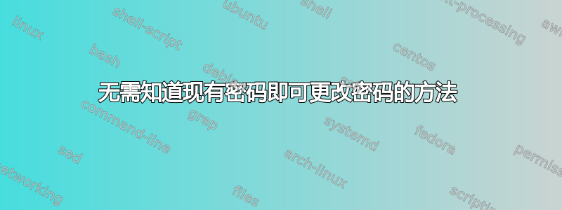 无需知道现有密码即可更改密码的方法