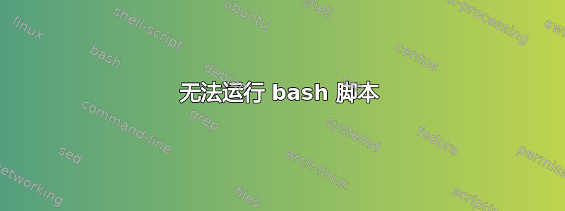 无法运行 bash 脚本