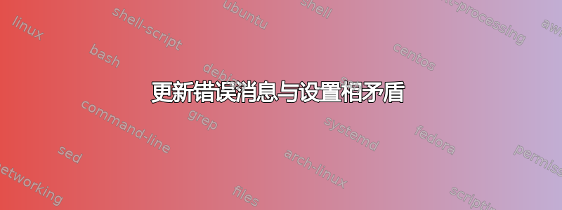 更新错误消息与设置相矛盾