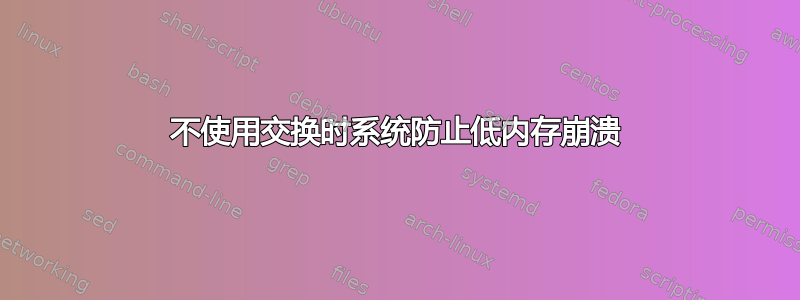 不使用交换时系统防止低内存崩溃