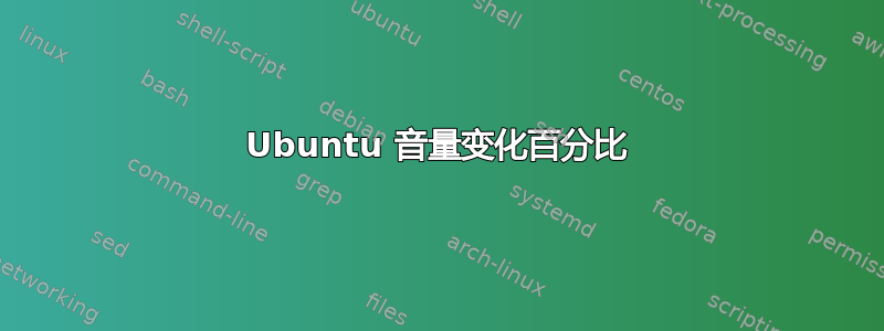 Ubuntu 音量变化百分比