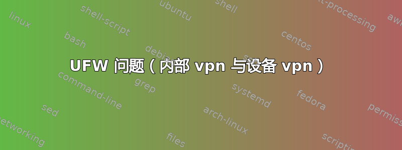 UFW 问题（内部 vpn 与设备 vpn）