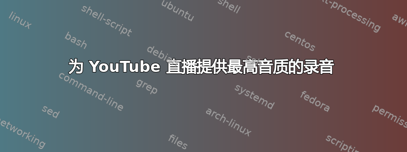 为 YouTube 直播提供最高音质的录音