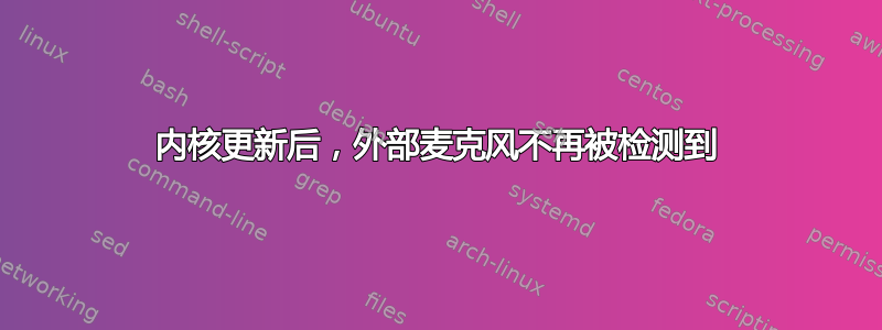 内核更新后，外部麦克风不再被检测到