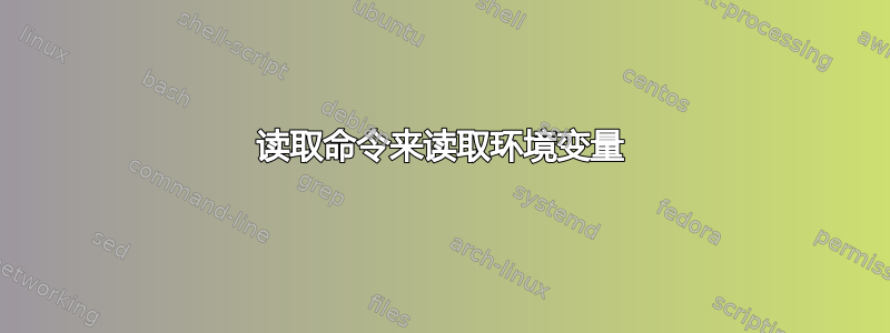 读取命令来读取环境变量