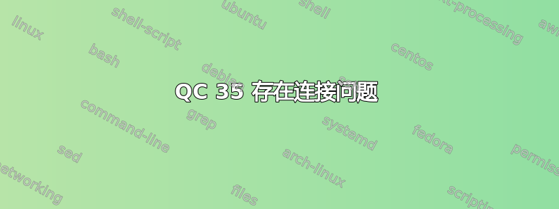 QC 35 存在连接问题