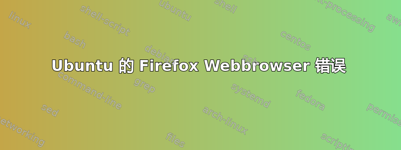 Ubuntu 的 Firefox Webbrowser 错误