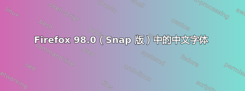 Firefox 98.0（Snap 版）中的中文字体