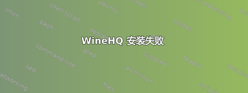 WineHQ 安装失败