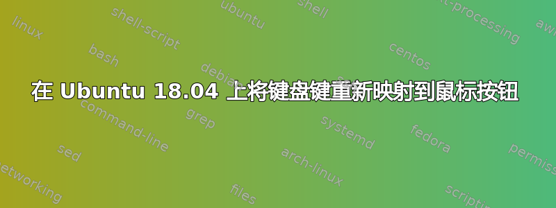 在 Ubuntu 18.04 上将键盘键重新映射到鼠标按钮