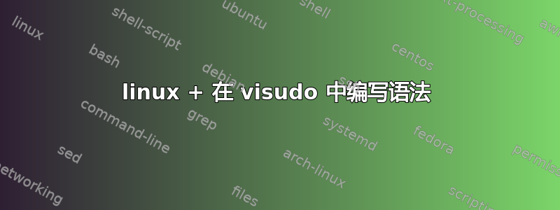 linux + 在 vi​​sudo 中编写语法