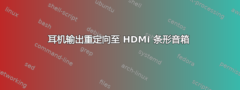 耳机输出重定向至 HDMI 条形音箱