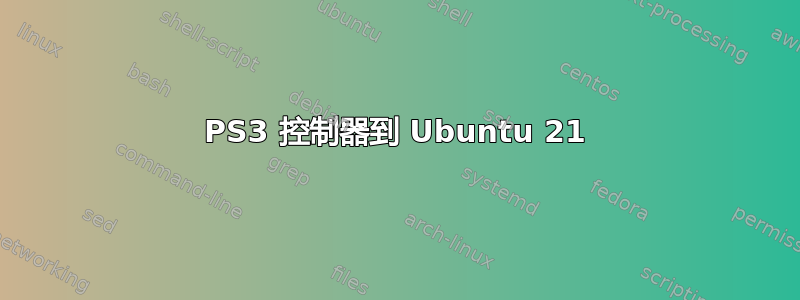 PS3 控制器到 Ubuntu 21