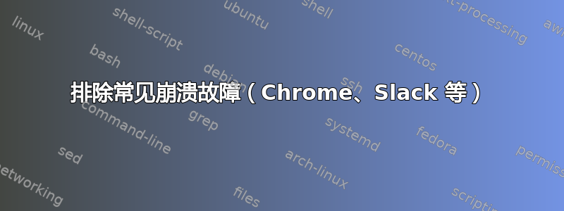 排除常见崩溃故障（Chrome、Slack 等）