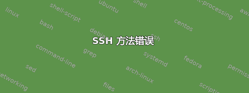 SSH 方法错误