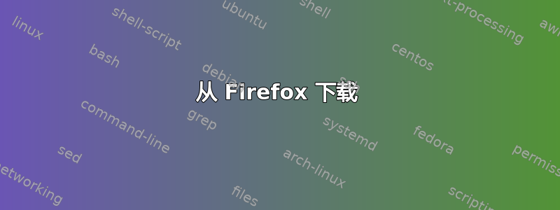 从 Firefox 下载