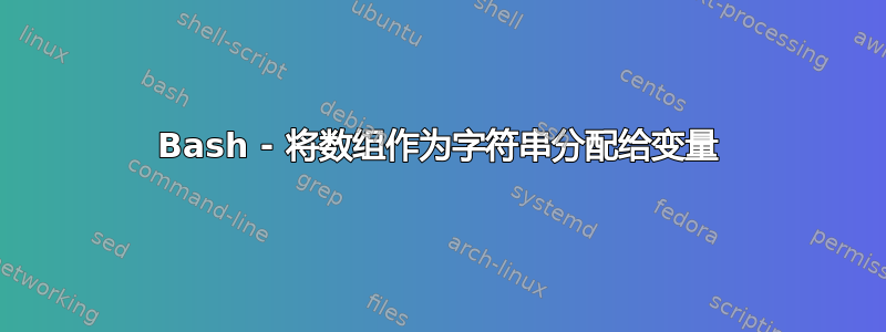 Bash - 将数组作为字符串分配给变量