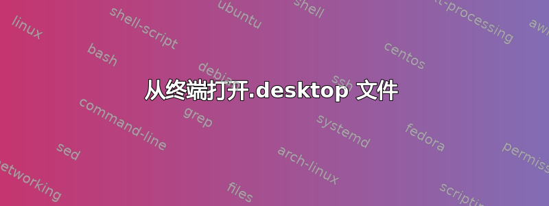 从终端打开.desktop 文件