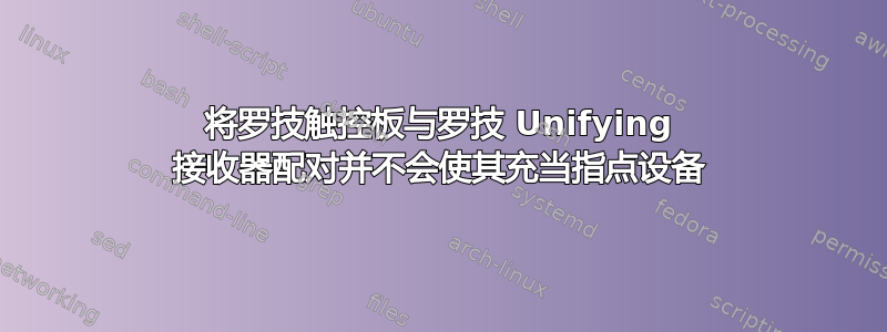 将罗技触控板与罗技 Unifying 接收器配对并不会使其充当指点设备