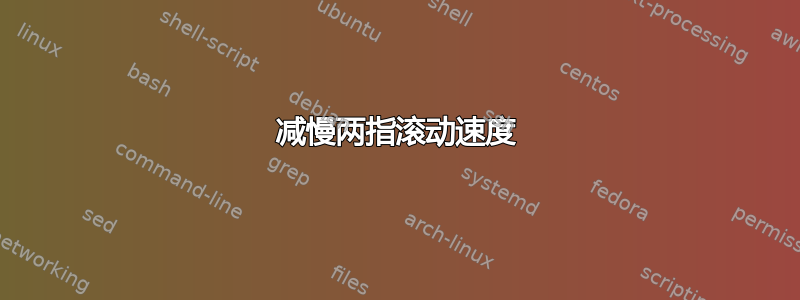 减慢两指滚动速度