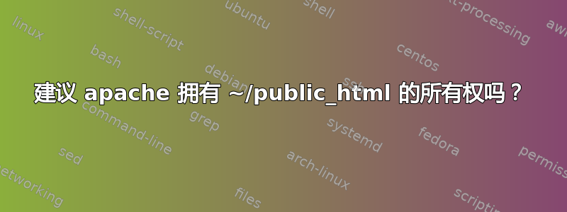 建议 apache 拥有 ~/public_html 的所有权吗？