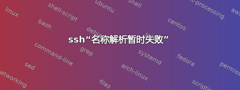 ssh“名称解析暂时失败”