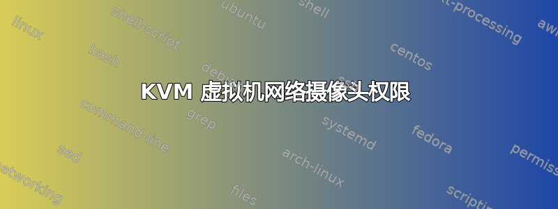 KVM 虚拟机网络摄像头权限