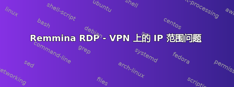 Remmina RDP - VPN 上的 IP 范围问题