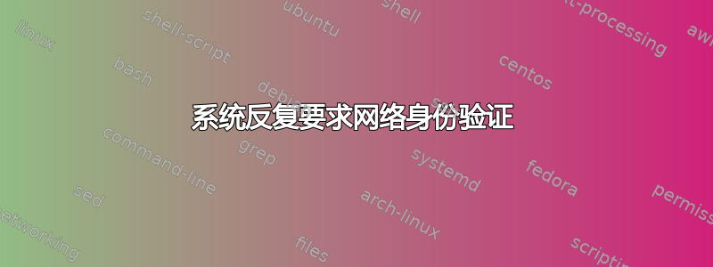 系统反复要求网络身份验证