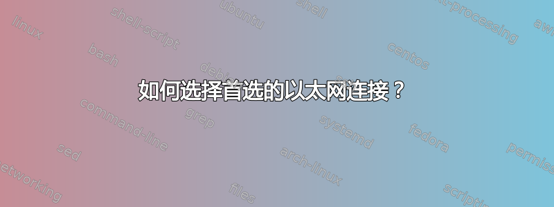 如何选择首选的以太网连接？