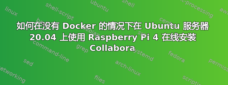 如何在没有 Docker 的情况下在 Ubuntu 服务器 20.04 上使用 Raspberry Pi 4 在线安装 Collabora