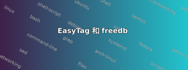 EasyTag 和 freedb