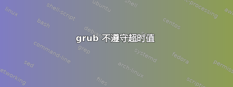 grub 不遵守超时值