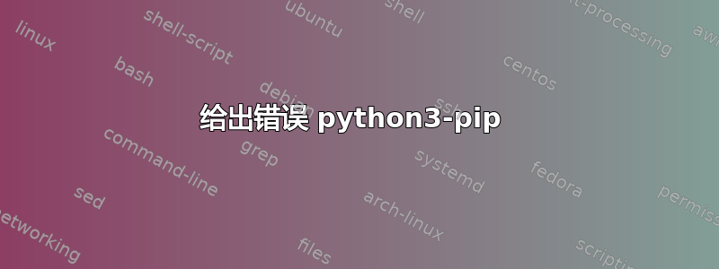 给出错误 python3-pip 