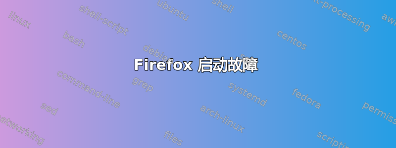 Firefox 启动故障