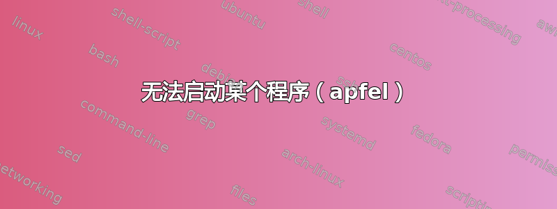 无法启动某个程序（apfel）